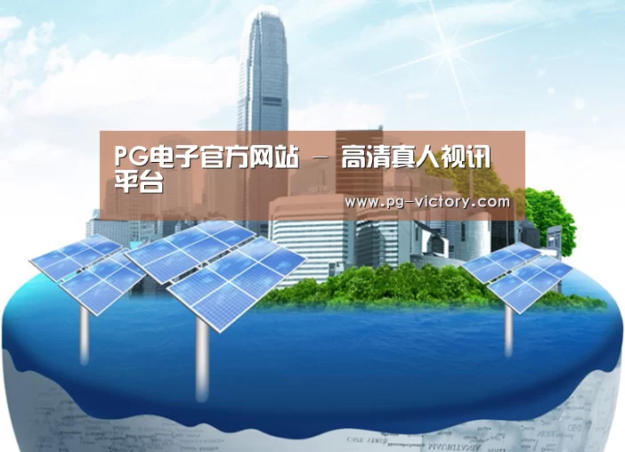PG电子公司