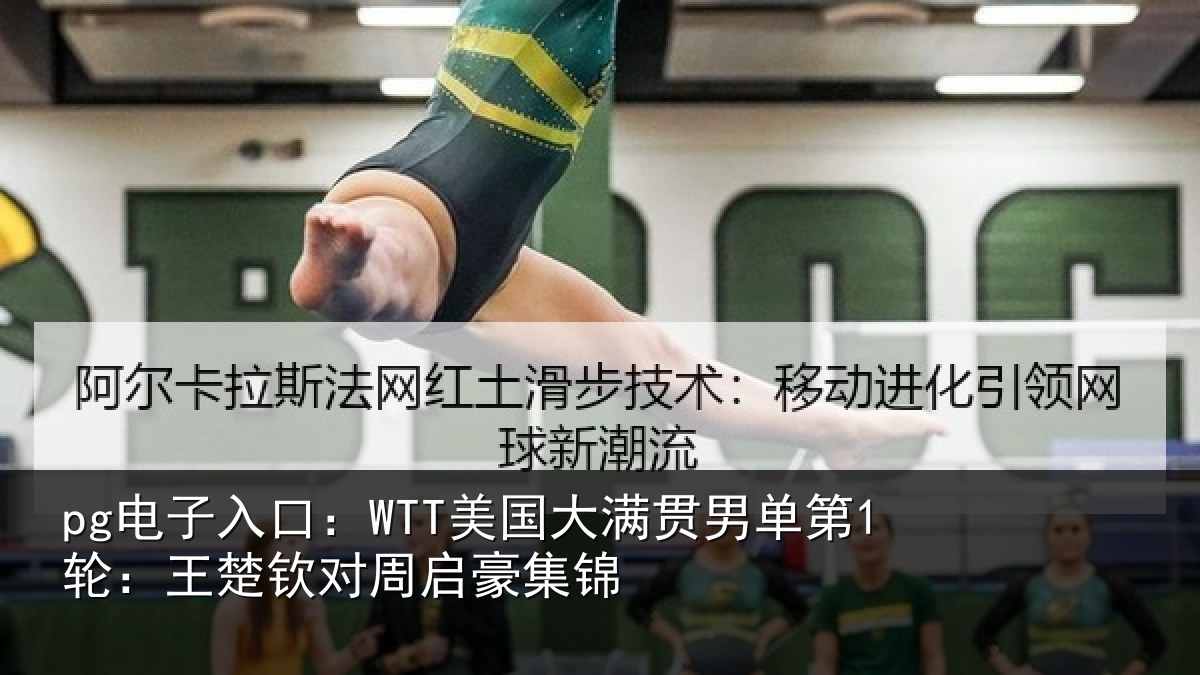 pg电子入口:WTT美国相关情况楚钦对周启豪集锦