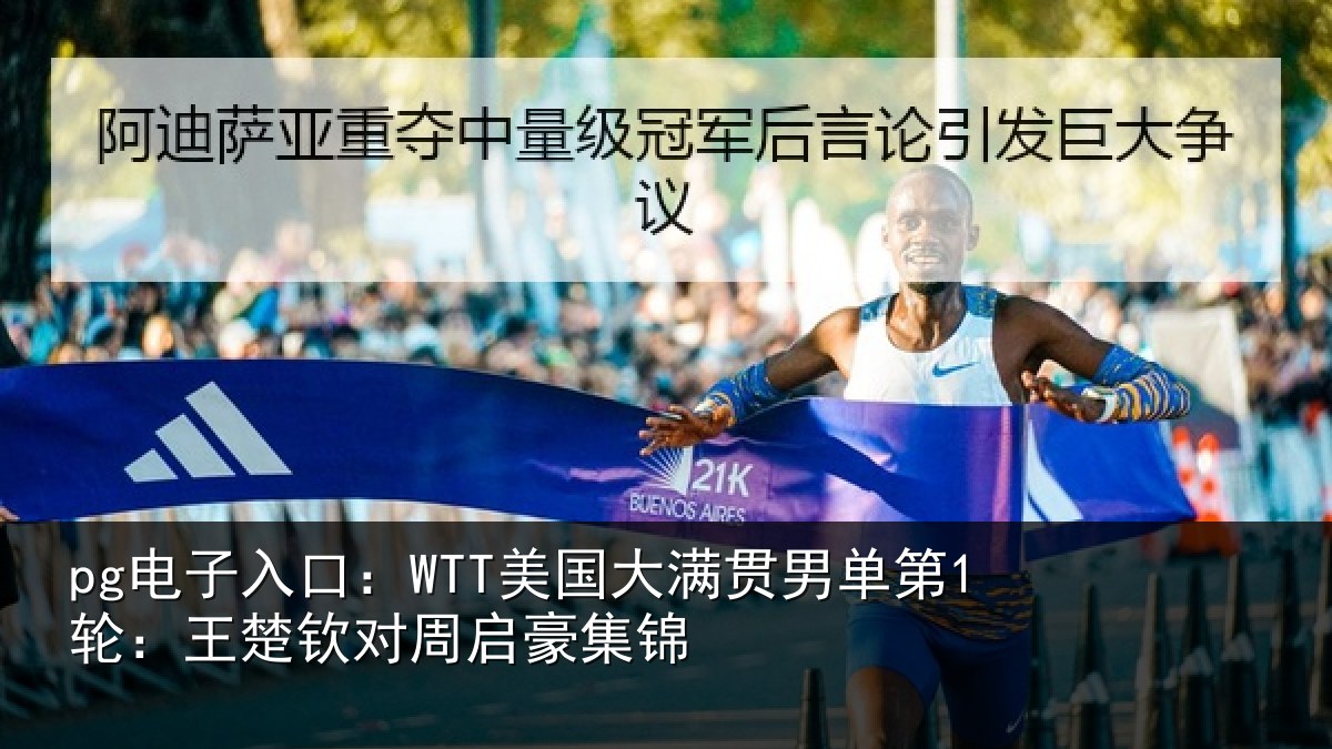 pg电子入口:WTT美国相关情况楚钦对周启豪集锦