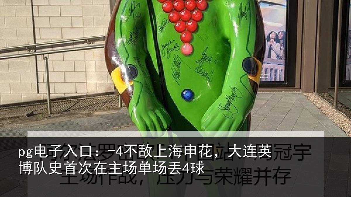 pg电子入口：-4不敌相关情况队史相关情况4球