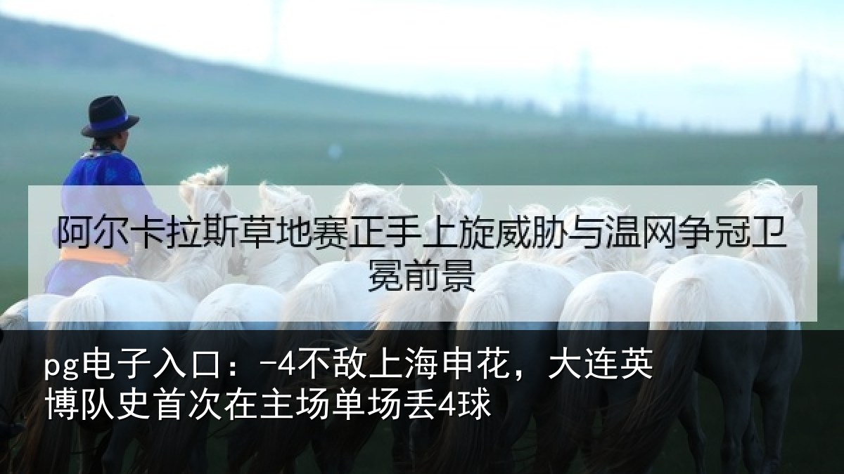 pg电子入口：-4不敌相关情况队史相关情况4球