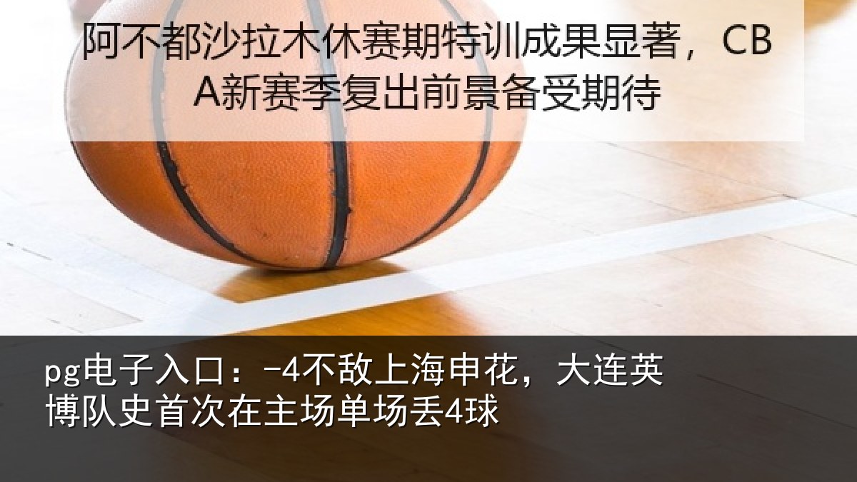 pg电子入口:-4不敌上海申花,大连英博队史首次在主场单场丢4球