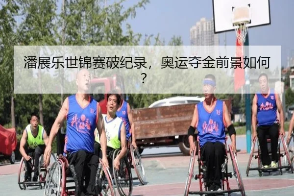 潘展乐世锦赛破纪录，奥运夺金前景如何？