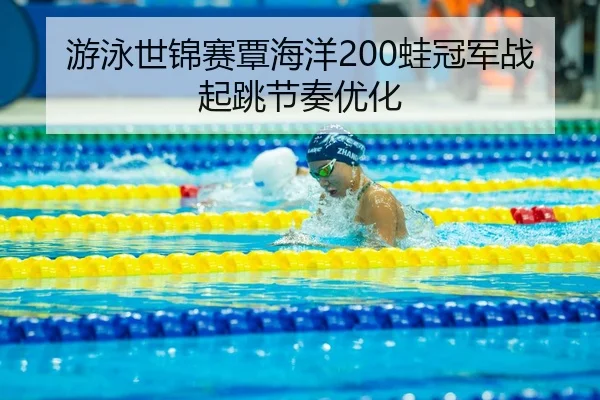 you-yong-shi-jin-sai-tan-hai-yang-wa-guan-jun-zhan-qi-tiao-jie-zou-you-hua-3-210.jpg
