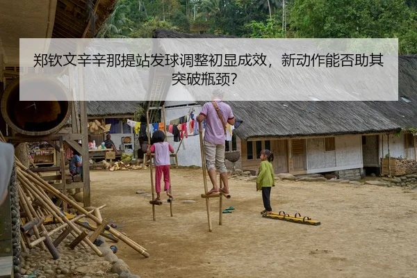 郑钦文辛辛那提站发球调整初显成效，新动作能否助其突破瓶颈？