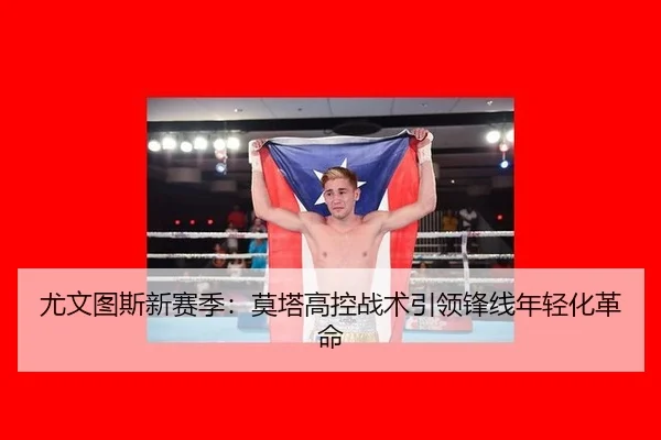 尤文图斯新赛季：莫塔高控战术引领锋线年轻化革命