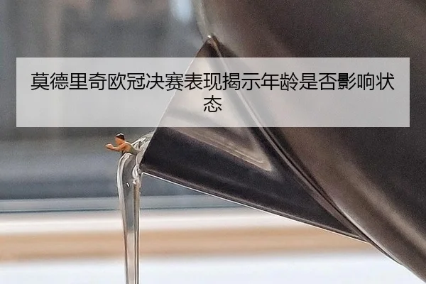 mo-de-li-qi-ou-guan-jue-sai-biao-xian-jie-shi-nian-ling-shi-fou-ying-xiang-zhuang-tai-2-559.jpg