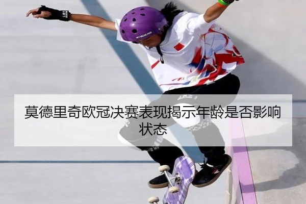 mo-de-li-qi-ou-guan-jue-sai-biao-xian-jie-shi-nian-ling-shi-fou-ying-xiang-zhuang-tai-3-567.jpg