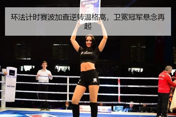 huan-fa-ji-shi-sai-bo-jia-cha-ni-zhuan-wen-ge-gao-wei-mian-guan-jun-xuan-nian-zai-qi-2-304.jpg