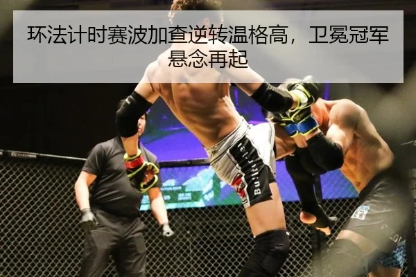 huan-fa-ji-shi-sai-bo-jia-cha-ni-zhuan-wen-ge-gao-wei-mian-guan-jun-xuan-nian-zai-qi-3-504.jpg