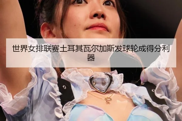 shi-jie-nv-pai-lian-sai-tu-er-qi-wa-er-jia-si-fa-qiu-lun-cheng-de-fen-li-qi-2-445.jpg