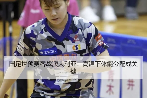 guo-zu-shi-yu-sai-ke-zhan-ao-da-li-ya-gao-wen-xia-ti-neng-fen-pei-cheng-guan-jian-3-962.jpg