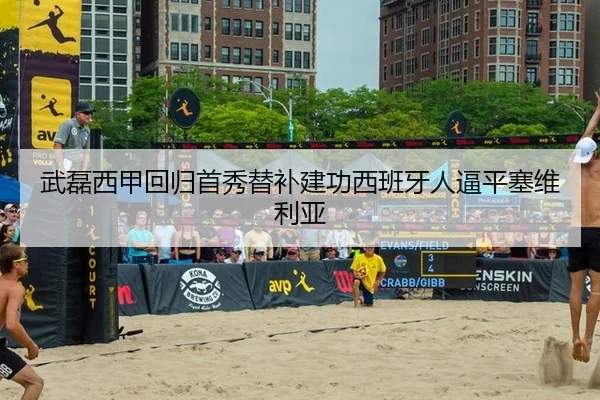 武磊西甲回归首秀替补建功西班牙人逼平塞维利亚