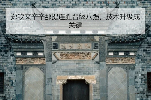 zheng-qin-wen-xin-xin-na-ti-lian-sheng-jin-ji-ba-qiang-ji-shu-sheng-ji-cheng-guan-jian-3-969.jpg