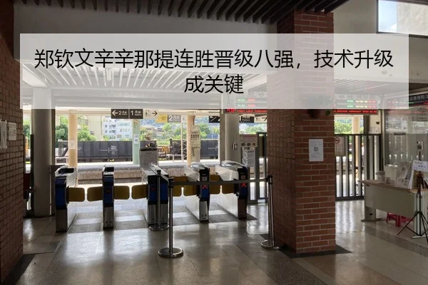 郑钦文辛辛那提连胜晋级八强，技术升级成关键
