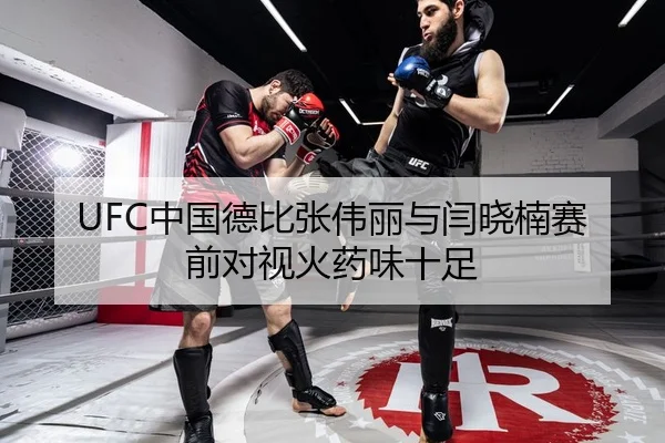 UFC中国德比张伟丽与闫晓楠赛前对视火药味十足
