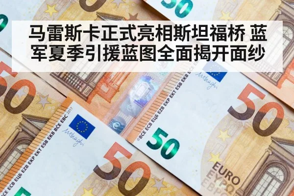 马雷斯卡正式亮相斯坦福桥 蓝军夏季引援蓝图全面揭开面纱