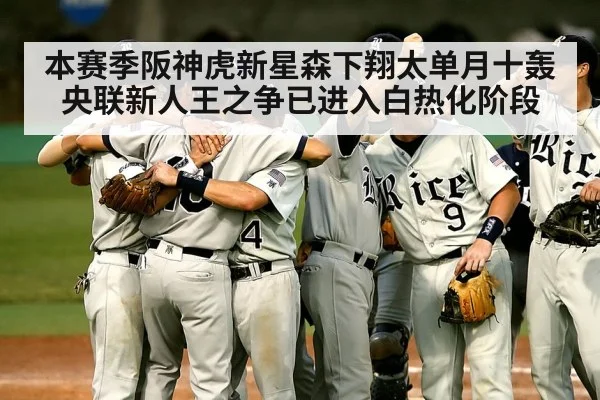 本赛季阪神虎新星森下翔太单月十轰央联新人王之争已进入白热化阶段