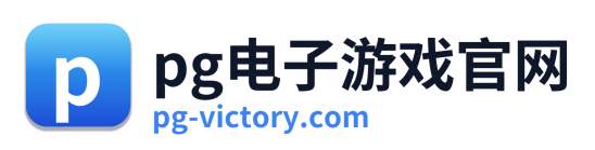 pg电子入口
